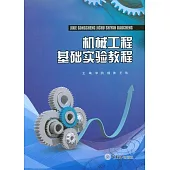 機械工程基礎實驗教程 (電子書)
