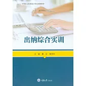 出納綜合實訓 (電子書)