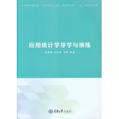 應用統計學導學與演練 (電子書)