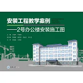 安裝工程教學案例：2號辦公樓安裝施工圖 (電子書)