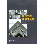 建築工程定額與實務 (電子書)