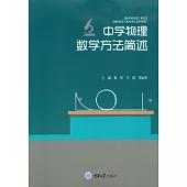 中學物理數學方法簡述 (電子書)