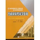 無機材料性能學基礎 (電子書)