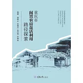 重慶市閒置農房盤活利用路徑探索 (電子書)