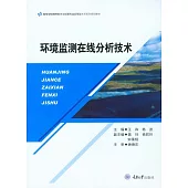 環境監測線上分析技術 (電子書)
