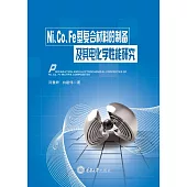 Ni、Co、Fe基複合材料的製備及其電化學性能研究 (電子書)