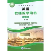 英語教師教學用書(必修第一冊) (電子書)