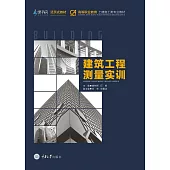 建築工程測量實訓 (電子書)
