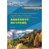 基礎教育英語學科測試與評價教程 (電子書)