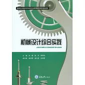 機械設計綜合實踐 (電子書)