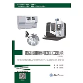 數控程式設計與加工技術 (電子書)