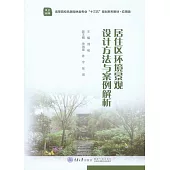 居住區環境景觀設計方法與案例解析 (電子書)