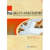 高職高專升入本科英語考試指導教程 (電子書)