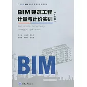 BIM建築工程計量與計價實訓(廣東版) (電子書)