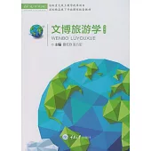 文博旅遊學 (電子書)