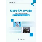 極限配合與技術測量 (電子書)