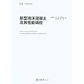 新型泡沫混凝土及其性能調控 (電子書)