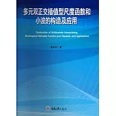 多元雙正交插值型尺度函數和小波的構造及應用 (電子書)