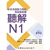 新日本語能力測驗.考前衝刺讚：聽解N1 (電子書)