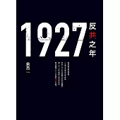 1927：反共之年 (電子書)