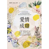 愛情成癮：打破單身焦慮、容易暈船與極端依賴，解放想用愛情證明自我的你! (電子書)