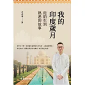 我的印度歲月：從陌生到熟悉的故事 (電子書)