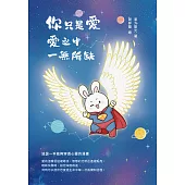 你只是愛，愛之中，一無所缺 (電子書)