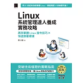 Linux系統管理達人養成實務攻略：高效掌握Linux指令技巧×快速部署環境（iThome鐵人賽系列書） (電子書)
