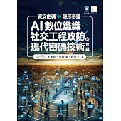 資安密碼－隱形帝國：AI數位鑑識、社交工程攻防與現代密碼技術實戰 (電子書)