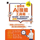 超實用AI技能工具箱：提升職場．教育與生活的275個高效應用技巧 (電子書)
