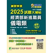 國營事業2025試題大補帖經濟部新進職員【儀電類】專業科目(108~113年試題)[適用台電、中油、台水、台糖考試](CR4110) (電子書)