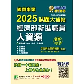 國營事業2025試題大補帖經濟部新進職員【人資類】專業科目(108~113年試題)[適用台電、中油、台水、台糖考試](CR4107) (電子書)