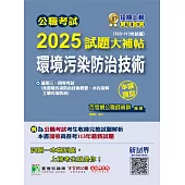 公職考試2025試題大補帖【環境污染防治技術】(103~113年試題)(申論題型)[適用三等、四等/高考、普考、地方特考](CK4231) (電子書)