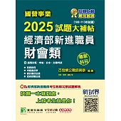 國營事業2025試題大補帖經濟部新進職員【財會類】專業科目(108~113年試題)[適用台電、中油、台水、台糖考試](CR41080) (電子書)
