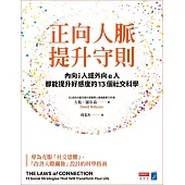正向人脈提升守則：內向i人或外向e人都能提升好感度的13個社交科學 (電子書)