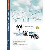 空軍戡亂回憶錄(一)總司令部與軍區司令部 (電子書)