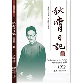 狄膺日記(1952)上冊 (電子書)