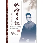 狄膺日記(1953)上冊 (電子書)