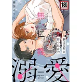 霸道黑幫與膽小社畜的無仁義溺愛(全) (電子書)