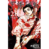 咒術迴戰 (28) (電子書)