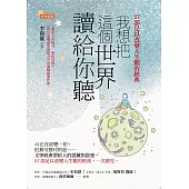 我想把這個世界讀給你聽 (電子書)