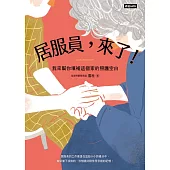 居服員，來了!我來幫你填補這個家的照護空白 (電子書)