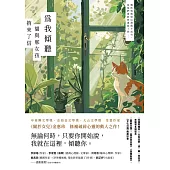 為我傾聽──貓與那女孩捎來了信 (電子書)