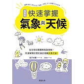 快速掌握氣象與天候-從日常的雲層與氣象預報，快速解開你想知道的周圍天氣之謎！ (電子書)