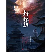 軒轅訣1：帝都妖氛 (電子書)