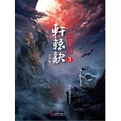 軒轅訣3：龍圖駭世 (電子書)