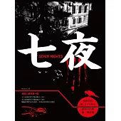 七夜 (電子書)