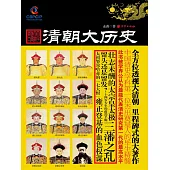 清朝大歷史 (電子書)