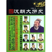 漢朝大歷史 (電子書)