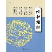 讀書指南 (電子書)